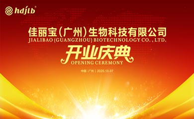 佳麗寶（廣州）生物科技有限公司開業(yè)慶