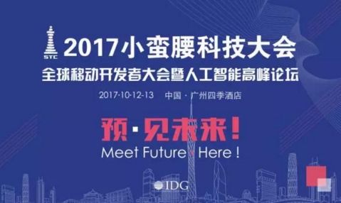 2017年小蠻腰科技大會—全球移動(dòng)開發(fā)者大會暨人