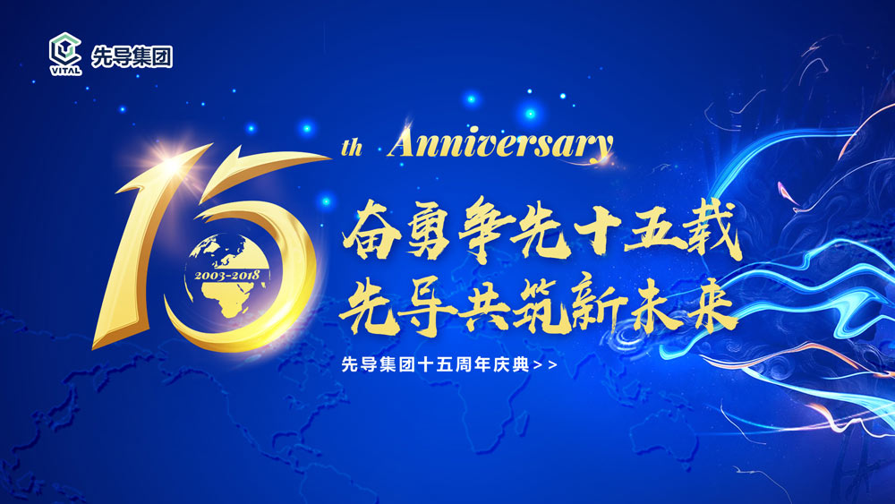 先導(dǎo)集團十五周年慶典晚會活動主畫面