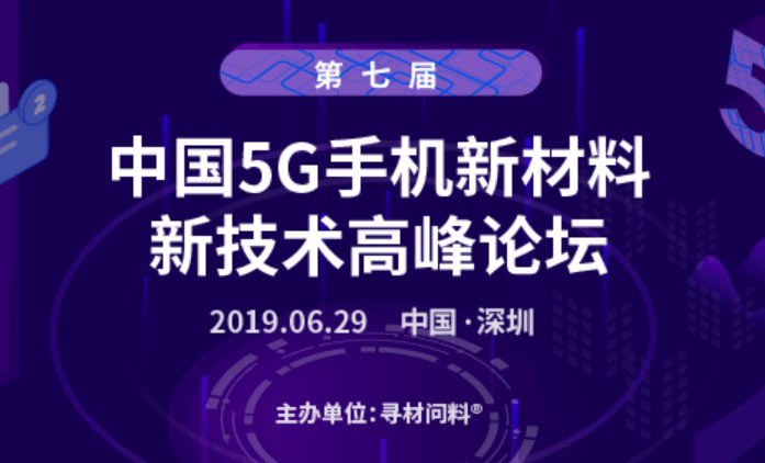 第七屆中國(guó)5G手機(jī)新材料、新技術(shù)千人高