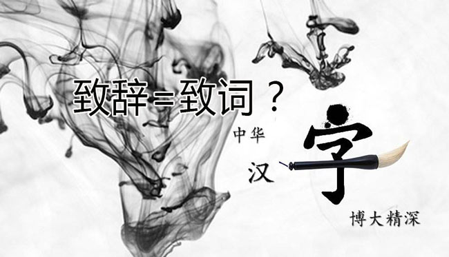 領(lǐng)導(dǎo)“致辭”和領(lǐng)導(dǎo)“致詞”有區(qū)別嗎？