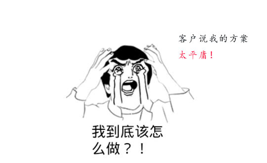 你的策劃方案為什么被客戶(hù)說(shuō)平庸？怎么辦？