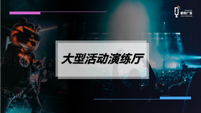 睿陽廣告重磅推出大型活動演練廳 解決線