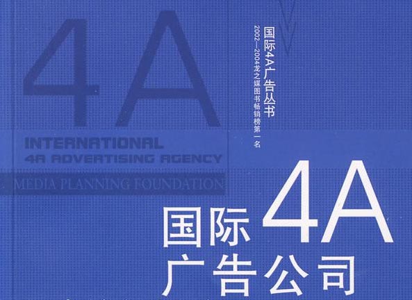 4a廣告公司是什么？