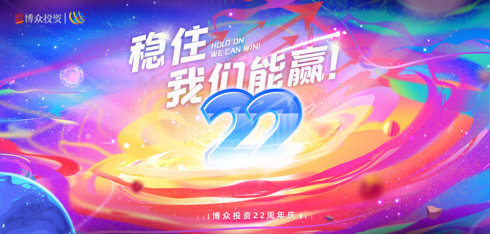 博眾投資22周年慶典活動(dòng)主畫面